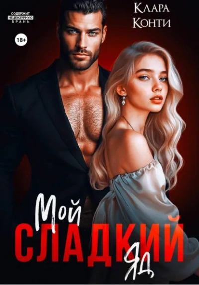 Мой сладкий яд - Клара Конти Слушать аудио книги онлайн без регистрации полностью бесплатно - knigavkarmane.net