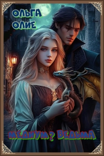 Медиум? Ведьма - Ольга Олие Слушать аудио книги онлайн без регистрации полностью бесплатно - knigavkarmane.net
