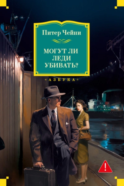 Могут ли леди убивать? - Питер Чейни Слушать аудио книги онлайн без регистрации полностью бесплатно - knigavkarmane.net