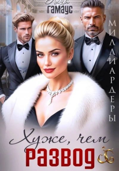 Хуже, чем развод - Лиза Гамаус Слушать аудио книги онлайн без регистрации полностью бесплатно - knigavkarmane.net