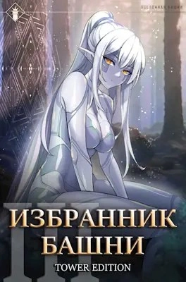 Избранник Башни. Книга 3. Tower Edition - Findroid Слушать аудио книги онлайн без регистрации полностью бесплатно - knigavkarmane.net