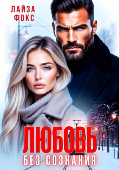 Любовь без сознания - Лайза Фокс Слушать аудио книги онлайн без регистрации полностью бесплатно - knigavkarmane.net