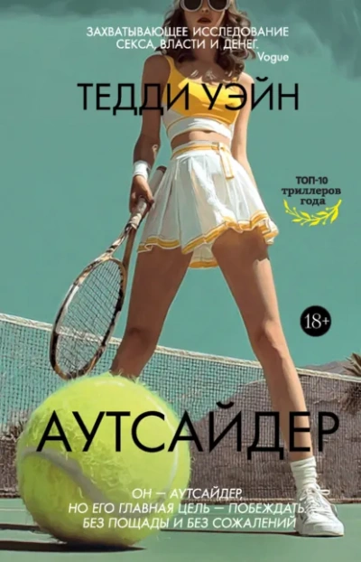 Аутсайдер - Тедди Уэйн Слушать аудио книги онлайн без регистрации полностью бесплатно - knigavkarmane.net