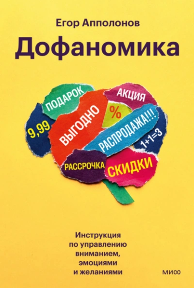 Дофаномика. Инструкция по управлению вниманием, эмоциями и желаниями - Апполонов Егор Слушать аудио книги онлайн без регистрации полностью бесплатно - knigavkarmane.net