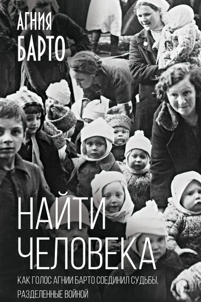 Найти человека - Агния Барто Слушать аудио книги онлайн без регистрации полностью бесплатно - knigavkarmane.net