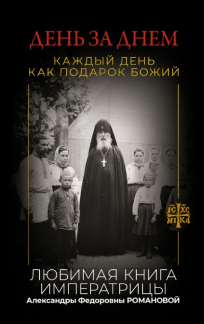 День за днем. Каждый день как подарок Божий. Любимая книга императрицы Александры Федоровны Романов Слушать аудио книги онлайн без регистрации полностью бесплатно - knigavkarmane.net