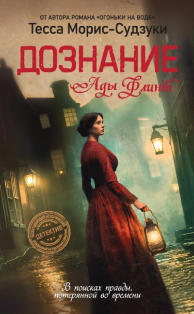 Дознание Ады Флинт - Тесса Морис-Судзуки Слушать аудио книги онлайн без регистрации полностью бесплатно - knigavkarmane.net