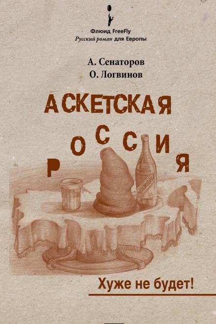 Аскетская Россия - Артем Сенаторов, Олег Логвинов Слушать аудио книги онлайн без регистрации полностью бесплатно - knigavkarmane.net