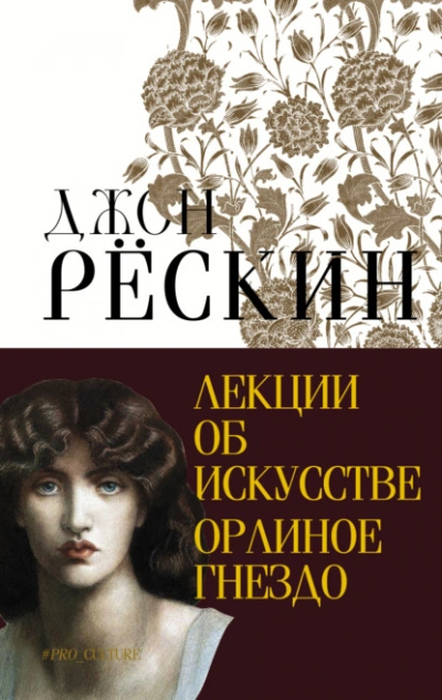 Лекции об искусстве. Орлиное гнездо - Джон Рёскин Слушать аудио книги онлайн без регистрации полностью бесплатно - knigavkarmane.net