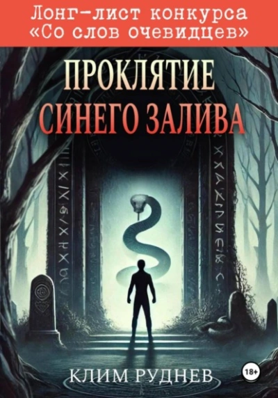 Проклятие Синего залива - Клим Руднев Слушать аудио книги онлайн без регистрации полностью бесплатно - knigavkarmane.net
