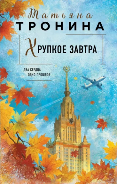 Хрупкое завтра - Татьяна Тронина Слушать аудио книги онлайн без регистрации полностью бесплатно - knigavkarmane.net