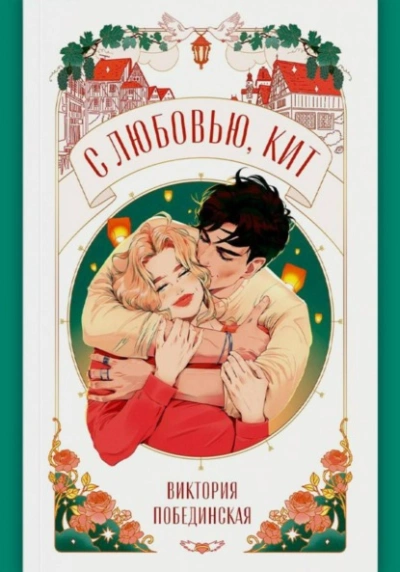 С любовью, Кит - Виктория Побединская Слушать аудио книги онлайн без регистрации полностью бесплатно - knigavkarmane.net