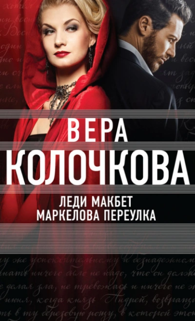 Леди Макбет Маркелова переулка - Вера Колочкова Слушать аудио книги онлайн без регистрации полностью бесплатно - knigavkarmane.net