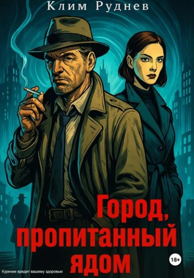 Город, пропитанный ядом - Клим Руднев Слушать аудио книги онлайн без регистрации полностью бесплатно - knigavkarmane.net