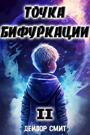 Точка Бифуркации 2 - Дейлор Смит Слушать аудио книги онлайн без регистрации полностью бесплатно - knigavkarmane.net