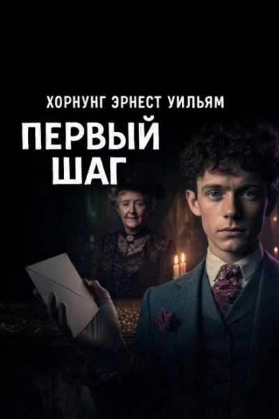 Первый шаг - Эрнест Хорнунг Слушать аудио книги онлайн без регистрации полностью бесплатно - knigavkarmane.net