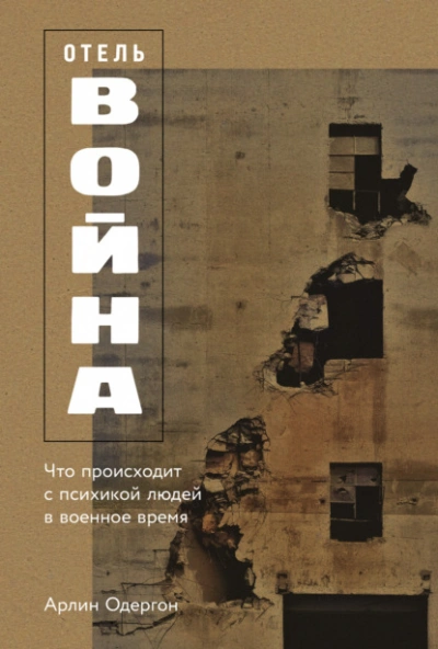 Отель «Война: Что происходит с психикой людей в военное время - Арлин Одергон Слушать аудио книги онлайн без регистрации полностью бесплатно - knigavkarmane.net