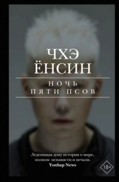 Ночь пяти псов - Чхэ Ёнсин Слушать аудио книги онлайн без регистрации полностью бесплатно - knigavkarmane.net