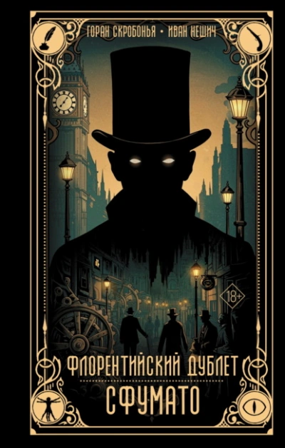 Флорентийский дублет. Сфумато - Горан Скробонья, иван нешич Слушать аудио книги онлайн без регистрации полностью бесплатно - knigavkarmane.net