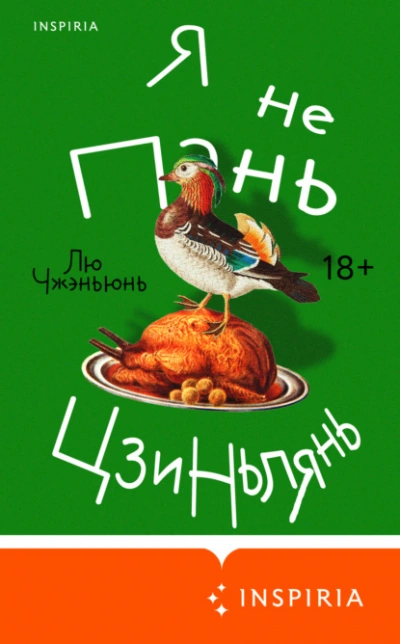 Я не Пань Цзиньлянь - Чжэньюнь Лю Слушать аудио книги онлайн без регистрации полностью бесплатно - knigavkarmane.net
