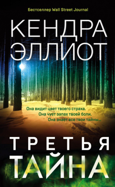 Третья тайна - Кендра Эллиот Слушать аудио книги онлайн без регистрации полностью бесплатно - knigavkarmane.net