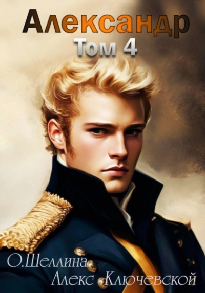 Александр. Том 4 - О.Шеллина (shellina), Алекс (Лёха) Слушать аудио книги онлайн без регистрации полностью бесплатно - knigavkarmane.net