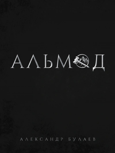 Альмод - Александр Булаев Слушать аудио книги онлайн без регистрации полностью бесплатно - knigavkarmane.net