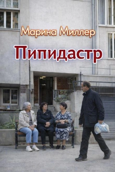 Пипидастр - Марина Миллер Слушать аудио книги онлайн без регистрации полностью бесплатно - knigavkarmane.net