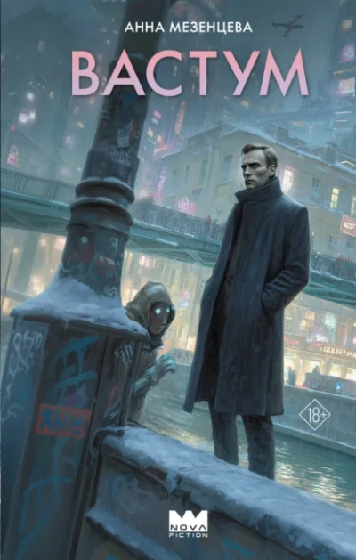 Вастум - Анна Мезенцева Слушать аудио книги онлайн без регистрации полностью бесплатно - knigavkarmane.net