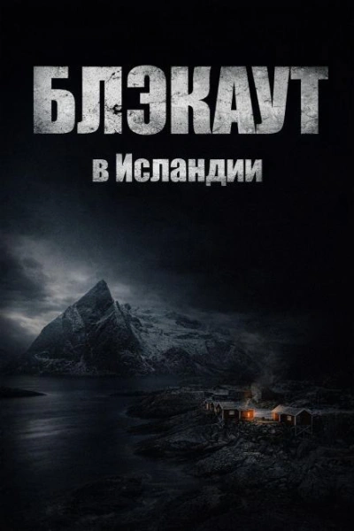 Блэкаут Слушать аудио книги онлайн без регистрации полностью бесплатно - knigavkarmane.net