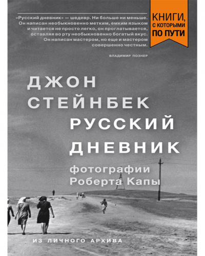 Русский дневник - Джон Стейнбек Слушать аудио книги онлайн без регистрации полностью бесплатно - knigavkarmane.net