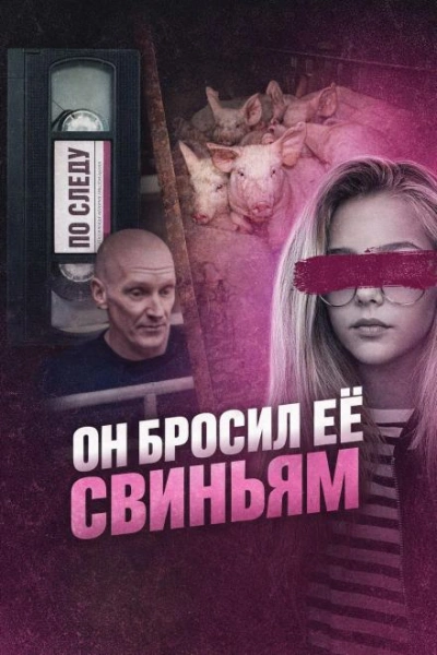 Он бросил её свиньям Слушать аудио книги онлайн без регистрации полностью бесплатно - knigavkarmane.net