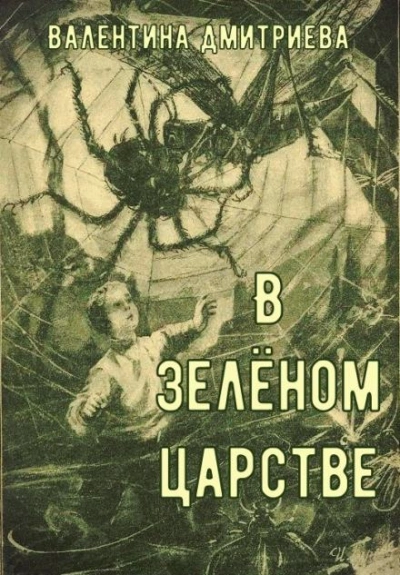 В зелёном царстве - Валентина Дмитриева Слушать аудио книги онлайн без регистрации полностью бесплатно - knigavkarmane.net