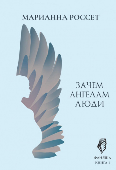 Зачем ангелам люди - Марианна Россет Слушать аудио книги онлайн без регистрации полностью бесплатно - knigavkarmane.net