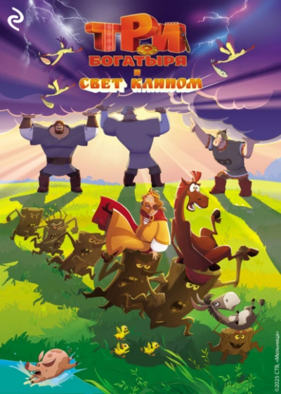 Три богатыря и свет клином - Татьяна Курочкина, Екатерина Зудова Слушать аудио книги онлайн без регистрации полностью бесплатно - knigavkarmane.net