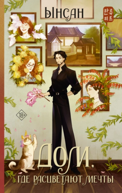 Дом, где расцветают мечты - Ынсан Слушать аудио книги онлайн без регистрации полностью бесплатно - knigavkarmane.net