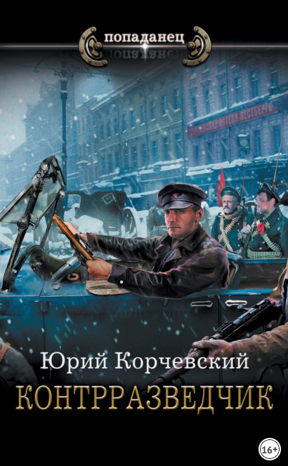 Сатрап. Контрразведчик - Юрий Корчевский (3) Слушать аудио книги онлайн без регистрации полностью бесплатно - knigavkarmane.net