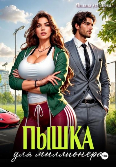 Пышка для миллионера - Милана Усманова Слушать аудио книги онлайн без регистрации полностью бесплатно - knigavkarmane.net