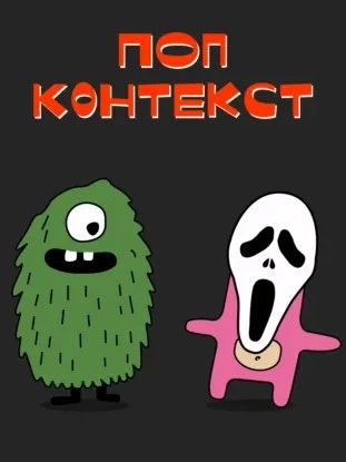 «Крик 4: хайп на крови, или как Уэс Крэйвен превратил убийство в контент ради лайков - Максим Морозевич, Михаил Юрченко Слушать аудио книги онлайн без регистрации полностью бесплатно - knigavkarmane.net