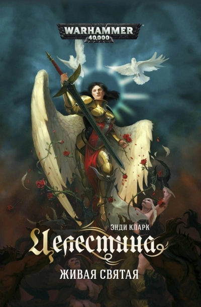 Warhammer 40000. Целестина. Живая святая - Энди Кларк Слушать аудио книги онлайн без регистрации полностью бесплатно - knigavkarmane.net
