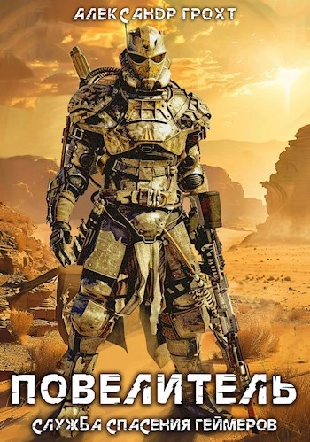 Повелитель - Александр Грохт Слушать аудио книги онлайн без регистрации полностью бесплатно - knigavkarmane.net