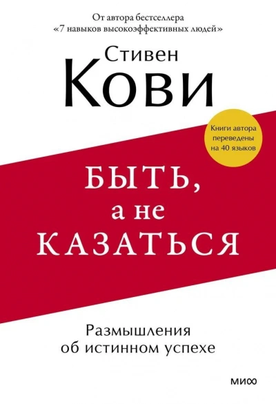 Быть, а не казаться. Размышления об истинном успехе - Стивен Кови Слушать аудио книги онлайн без регистрации полностью бесплатно - knigavkarmane.net