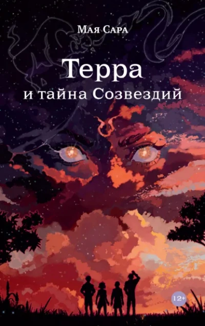 Терра и тайна Созвездий 1 - Мая Сара Слушать аудио книги онлайн без регистрации полностью бесплатно - knigavkarmane.net