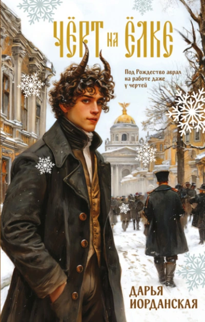 Чёрт на ёлке и другие истории - Дарья Иорданская Слушать аудио книги онлайн без регистрации полностью бесплатно - knigavkarmane.net