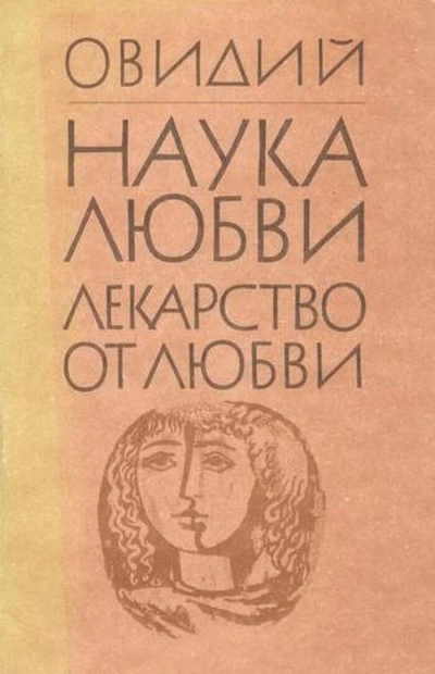 Лекарство от любви - Назон Овидий Слушать аудио книги онлайн без регистрации полностью бесплатно - knigavkarmane.net