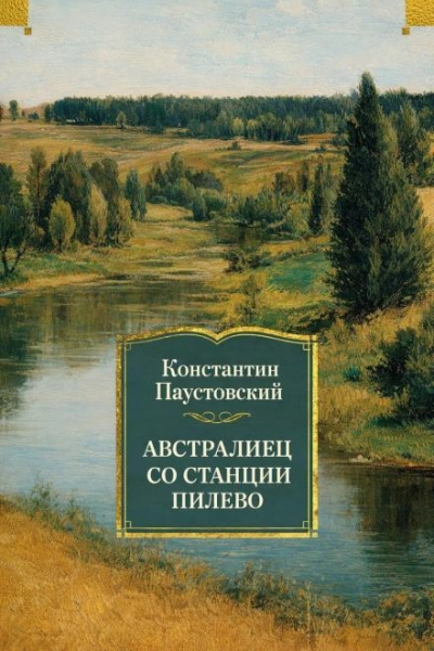 Австралиец со станции Пилево - Константин Паустовский Слушать аудио книги онлайн без регистрации полностью бесплатно - knigavkarmane.net