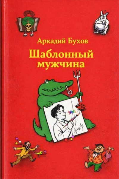 Шаблонный мужчина - Аркадий Бухов Слушать аудио книги онлайн без регистрации полностью бесплатно - knigavkarmane.net