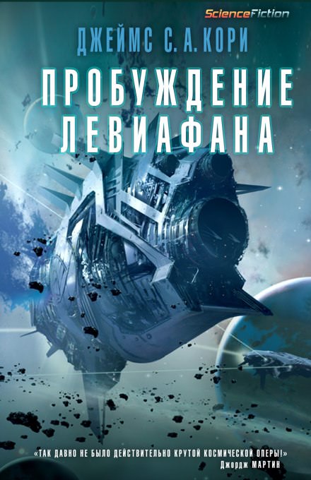 Пробуждение Левиафана - Джеймс Кори Слушать аудио книги онлайн без регистрации полностью бесплатно - knigavkarmane.net
