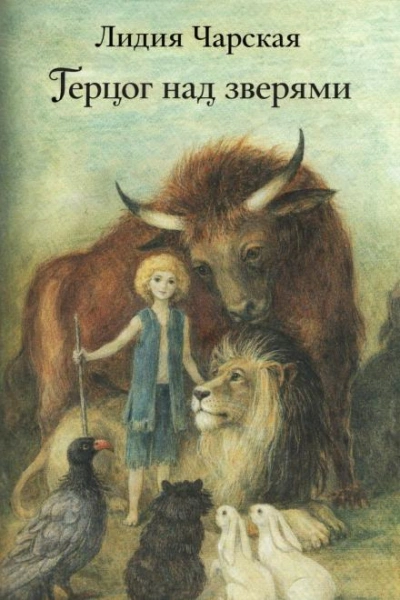 Герцог над зверями - Лидия Чарская Слушать аудио книги онлайн без регистрации полностью бесплатно - knigavkarmane.net