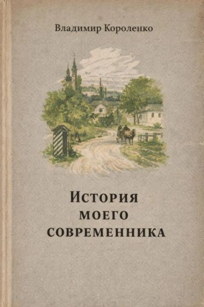 История моего современника - Владимир Короленко Слушать аудио книги онлайн без регистрации полностью бесплатно - knigavkarmane.net